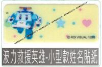 波力救援英雄-小型款姓名貼紙