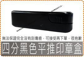 四分黑色平推印章盒