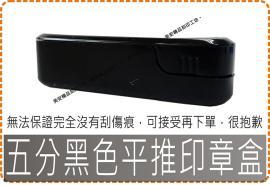 五分黑色平推印章盒