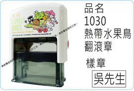 1030熱帶水果鳥翻滾章/S841L