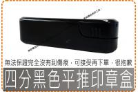 四分黑色平推印章盒