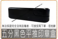 五分黑色平推印章盒