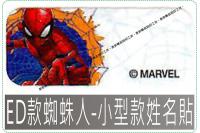 ED款蜘蛛人姓名貼紙迪士尼授權