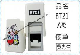 BT21 A款會計章系列翻滾章/s820/炫風章/美安刻印