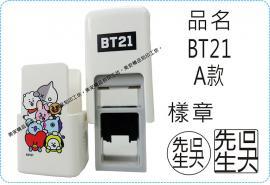 BT21 A款方型章系列翻滾章/s820/炫風章/美安刻印