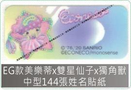 EG款美樂蒂x雙星仙子x獨角獸-中款144張姓名貼紙