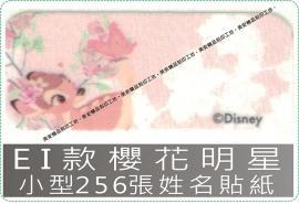 EI款櫻花明星-小款256張姓名貼紙