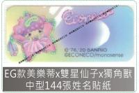 EG款美樂蒂x雙星仙子x獨角獸...