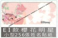 EI款櫻花明星-小款256張姓...