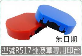 型號R517新力翻滾章專用印台/迴墨章/連續章/美安刻印