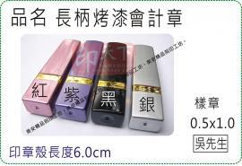 長柄烤漆會計章