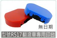 型號R517新力翻滾章專用印台...