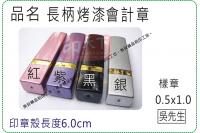 長柄烤漆會計章