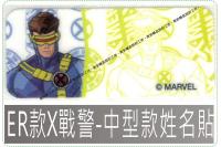ER款X戰警姓名貼紙迪士尼授權