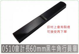 0510會計長60mm黑牛角行員章