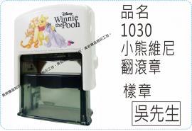 1030小熊維尼翻滾章/s841L