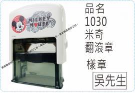 1030米奇翻滾章/s841L