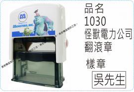1030怪獸電力公司翻滾章/s841L
