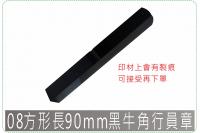 08方形長90mm黑牛角行員章
