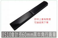 0510會計長60mm黑牛角行...