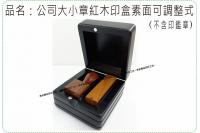 公司大小章紅木印盒素面/可調整...