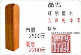 紅紫檀木吉祥乾坤印/印章/印鑑/開運/開戶/美安刻印