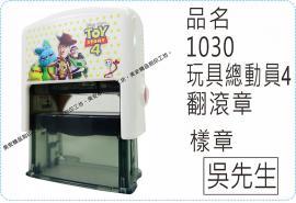 1030玩具總動員4翻滾章/s841L