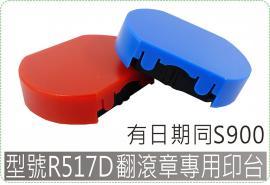 型號R517D有日期同S900新力翻滾章專用印台