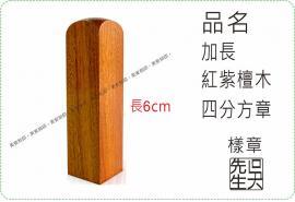 加長紅紫檀木四分方章