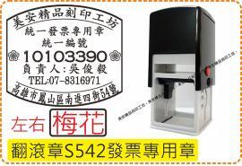 型號s542發票章_左右梅花_電視型翻滾章/迴墨章/收據/店章/新力牌/美安刻印