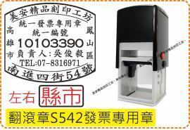型號s542發票章_左右縣市_電視型翻滾章/迴墨章/收據/店章/新力牌/美安刻印