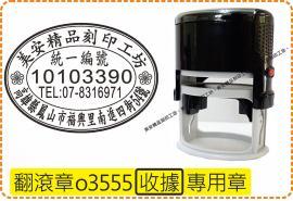 型號o3555橢圓章_收據統編_翻滾章/迴墨章/收據/店章/新力牌/美安刻印