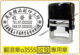 型號o3555橢圓章_收發章_翻滾章/迴墨章/收據/店章/新力牌/美安刻印