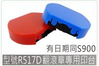 型號R517D有日期同S900...