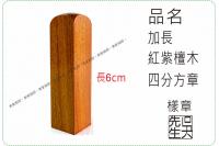 加長紅紫檀木四分方章