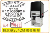 型號s542發票章_左右梅花_...