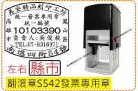 型號s542發票章_左右縣市_...