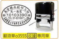 型號o3555橢圓章_收據統編...