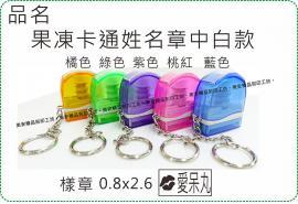 果凍卡通姓名章中白款/印章/連續章/姓名章/職章/姓名貼/銀貼/美安刻印