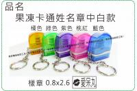 果凍卡通姓名章中白款/印章/連...
