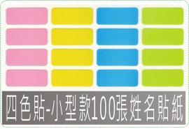 四色貼-小型款100張姓名貼紙
