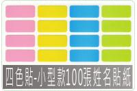 四色貼-小型款100張姓名貼紙