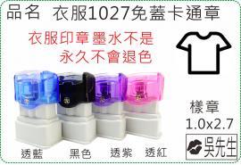 衣服1027免蓋卡通章/連續章/衣服章/美安刻印