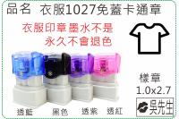 衣服1027免蓋卡通章/連續章...