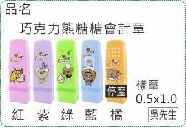 巧克力熊糖糖會計章/印章/義式/連續章/美安刻印