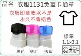 衣服1131免蓋卡通章/連續章/衣服章/美安刻印