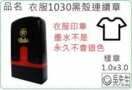 衣服1030黑殼連續章/連續章/衣服章/美安刻印