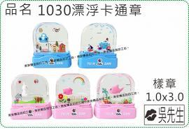 1030漂浮卡通章/連續章/漂浮章/印章/美安刻印