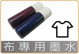 布專用墨水/美安刻印