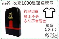 衣服1030黑殼連續章/連續章...